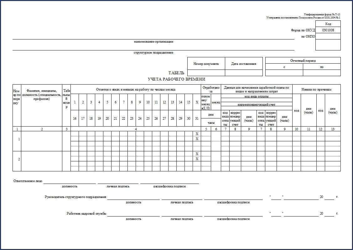Табель учета рабочего времени